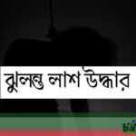 নেত্রকোনার মদনে গৃহবধুর ঝুলন্ত লাশ উদ্ধার