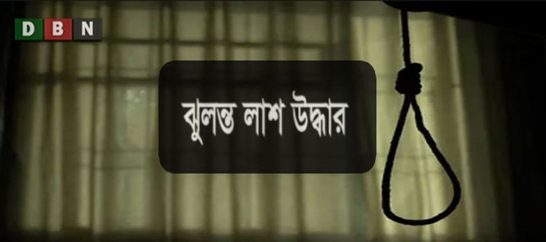 ব্রাহ্মণবাড়িয়ায় একই পরিবারের ৪ জনের ঝুলন্ত মরদেহ উদ্ধার