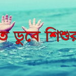 বন্যার পানিতে ডুবে দুই শিশুর মৃত্যু