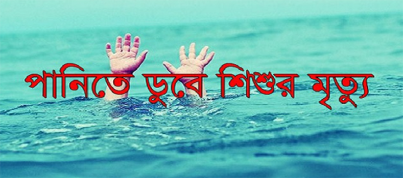 বন্যার পানিতে ডুবে দুই শিশুর মৃত্যু