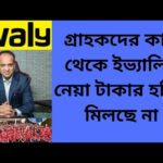 ইভ্যালি গ্রাহকদের কাছ থেকে অগ্রীম যে টাকা নিয়েছে তার কোন হদিস মিলছে না - টিপু মুনশি