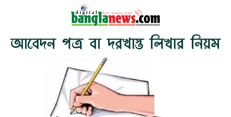 দরখাস্ত লেখার নিয়ম