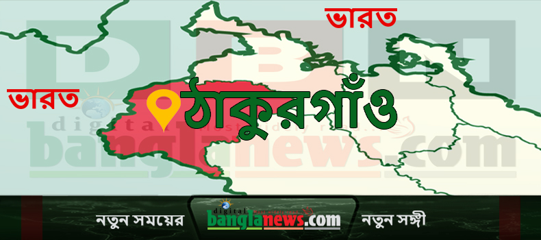 ঠাকুরগাঁওয়ে নদীতে গোসল করতে গিয়ে কিশোরের মৃত্যু