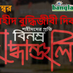 ১৪ ডিসেম্বর শহীদ বুদ্ধিজীবী দিবস আজ