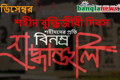 ১৪ ডিসেম্বর শহীদ বুদ্ধিজীবী দিবস আজ