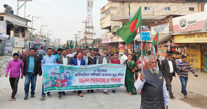 রাণীশংকৈলে পাক হানাদার মুক্ত দিবস উপলক্ষে র‍্যালি ও আলোচনাসভা