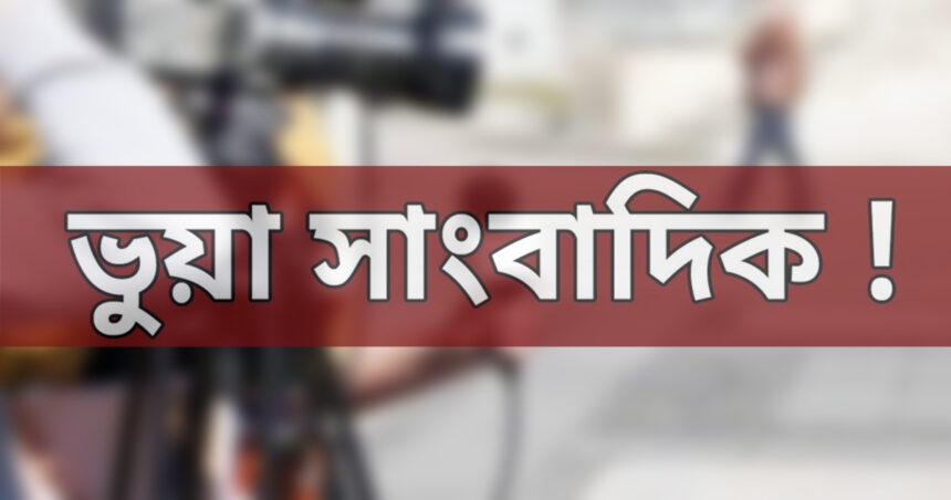 রৌমারীতে ভুয়া সাংবাদিকদের অপকর্মে ফুঁসে উঠেছে জনসাধারন