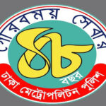 ৪৮ বছরে পা দিলো ডিএমপি