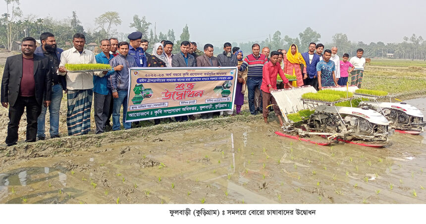 ফুলবাড়ীতে সমলয়ে বোরো চাষাবাদ কর্মসুচীর উদ্বোধন