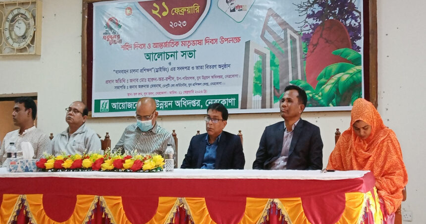 নেত্রকোণায় শহিদ দিবস ও আন্তর্জাতিক মাতৃভাষা দিবস উপলক্ষে আলোচনা সভা অনুষ্ঠিত