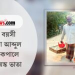 ফেরিওয়ালা আব্দুল খালেকের কপালে জোটেনি বয়স্ক ভাতা