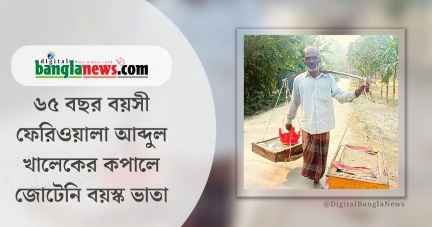 ফেরিওয়ালা আব্দুল খালেকের কপালে জোটেনি বয়স্ক ভাতা