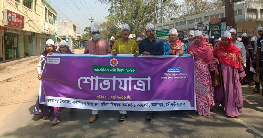 মৌলভীবাজারের কমলগঞ্জে আন্তর্জাতিক নারী দিবস পালিত