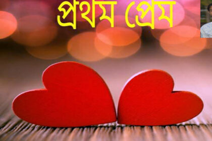 জীবনে প্রথম প্রেম কখনোই ভোলা যায় না