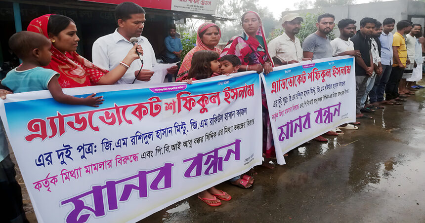 শেরপুরে মিথ্যা মামলায় হয়রানীর প্রতিবাদে মানববন্ধন