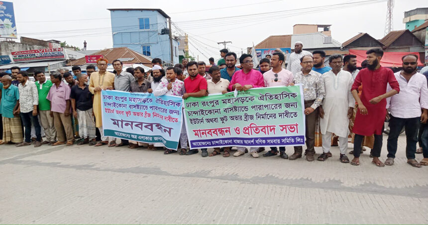 সিরাজগঞ্জের রায়গঞ্জে ফুটওভার ব্রিজ ও ইউটার্নের দাবিতে মানববন্ধন