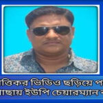 আপত্তিকর ভিডিও প্রকাশ হওয়ায় ইউপি চেয়ারম্যান বরখাস্ত