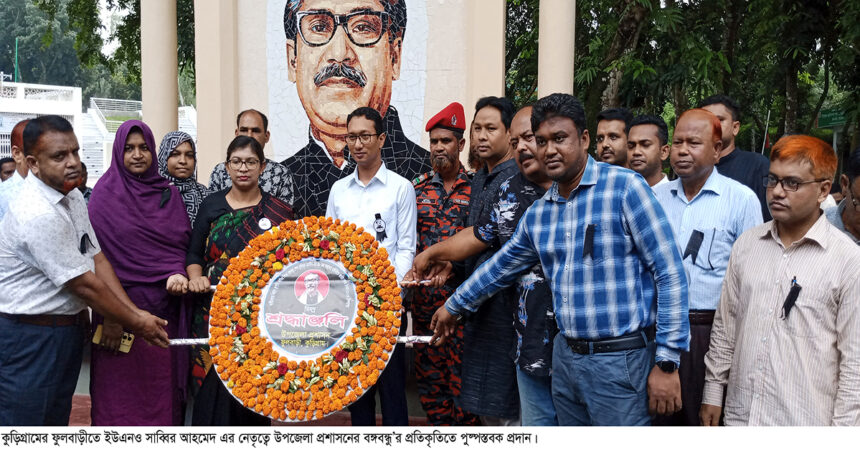 ফুলবাড়ীতে বঙ্গবন্ধু’র ৪৮ তম শাহাদত বার্ষিকী পালিত