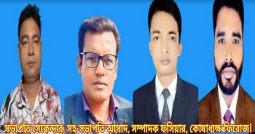 পাইকগাছা রিপোটার্স ইউনিটি'র কমিটি গঠন; সভাপতি সেকেন্দার, সম্পাদক ফসিয়ার