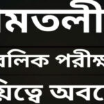 আমতলীতে দায়িত্নে অবহেলায় অধ্যক্ষ সহ শিক্ষক-কর্মচারীদের শো'কজ