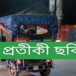 আমতলীতে অটো'র চাপায় শিশু কন্যা নিহত