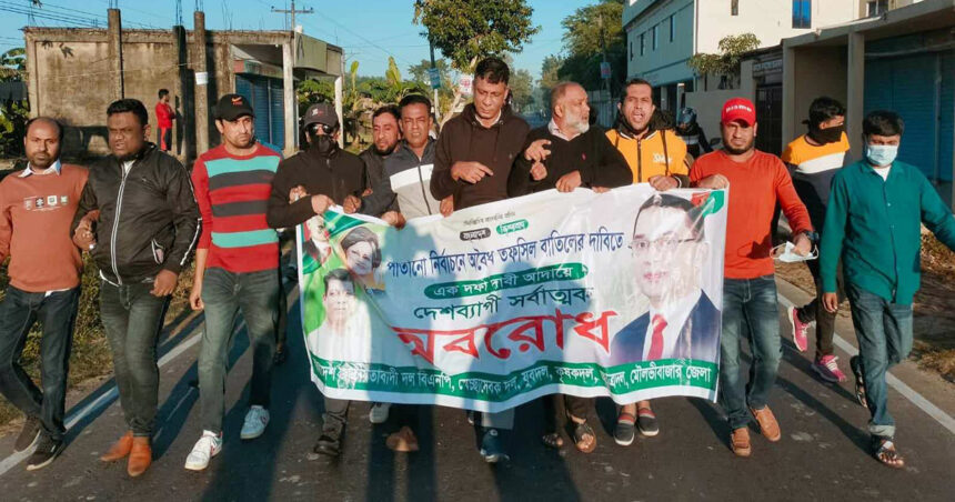 মৌলভীবাজারে বিএনপির ডাকা দ্বিতীয় দিনের অবরোধে বিক্ষোভ মিছিল