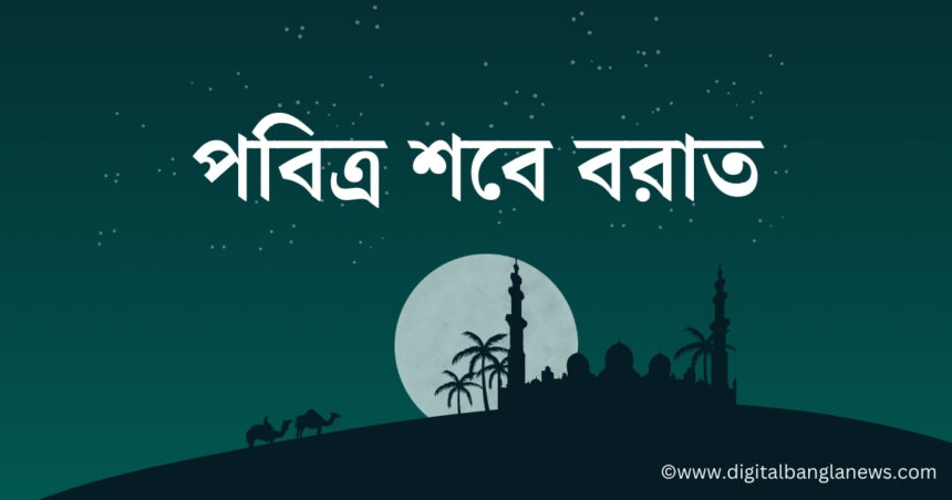 পবিত্র শবে বরাত আজ