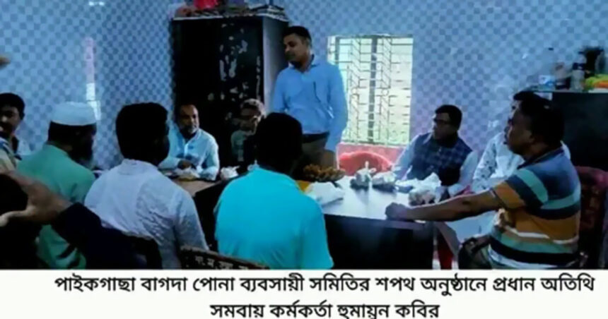 পাইকগাছা নব নির্বাচিত বাগদা পোনা ব্যবসায়ী সমিতির দায়িত্ব হস্তান্তর ও শপথ অনুষ্ঠান