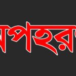 ফুলবাড়ীতে দশম শ্রেণির ছাত্রীকে অপহরণের অভিযোগ