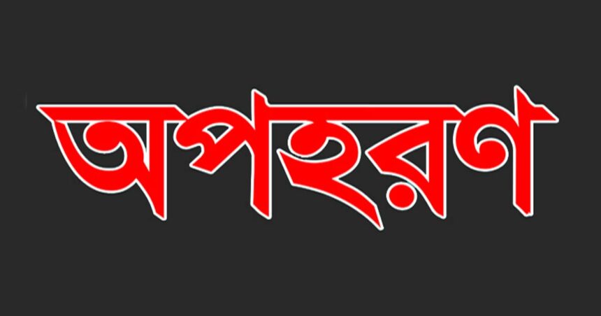 ফুলবাড়ীতে দশম শ্রেণির ছাত্রীকে অপহরণের অভিযোগ