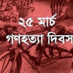 ভয়াল ২৫শে মার্চ, কালরাত আজ