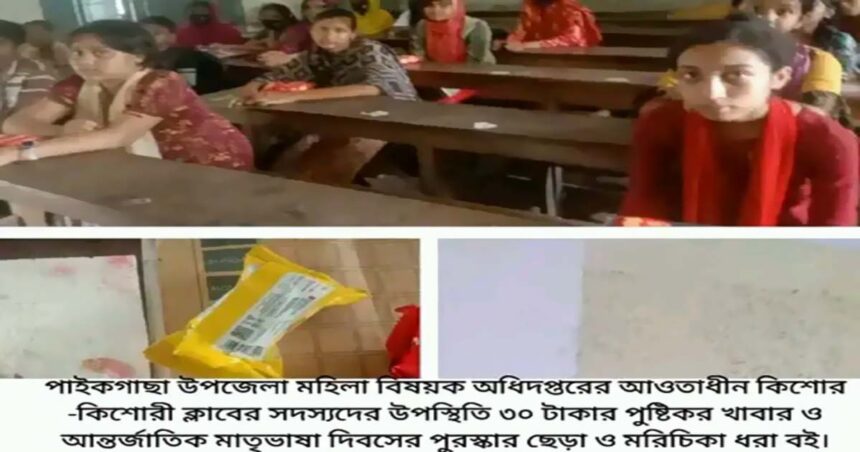 পাইকগাছা উপজেলা মহিলা বিষয়ক কর্মকর্তার বিরুদ্ধে কিশোর-কিশোরী ক্লাবের শিশুদের খাদ্যের টাকা আত্মসাতসহ নানা অভিযোগ