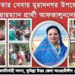 মুরাদনগরে উপজেলা মহিলা ভাইস চেয়ারম্যান পদে জনপ্রিয়তায় এগিয়ে আফজালুন নেছা