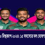 আইসিসি টি-২০ বিশ্বকাপ-২০২৪: ১৫ সদস্যের দল ঘোষণা বাংলাদেশের