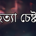 স্কুল শিক্ষার্থীকে গলা কেটে হত্যার চেষ্টা সহপাঠীদের