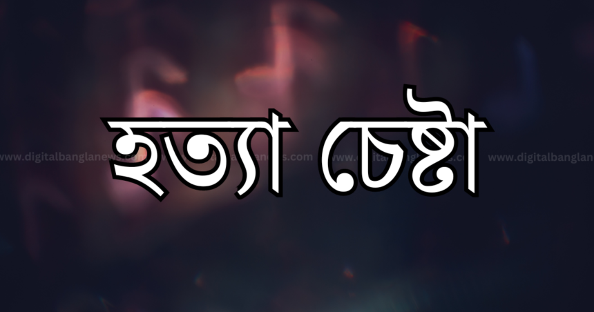 স্কুল শিক্ষার্থীকে গলা কেটে হত্যার চেষ্টা সহপাঠীদের