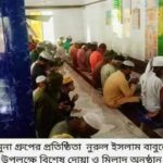 পাইকগাছায় যমুনা গ্রুপের প্রতিষ্ঠাতা নুরুল ইসলামের চতুর্থ মৃত্যু বার্ষিকীতে বিশেষদোয়া ও মিলাদ