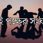 হাওরপাড়ের সরকারি জমি দখল নিয়ে নিহত ১, আহত ৪০