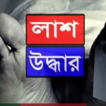 ফুলবাড়ীতে যুবকের ঝুলন্ত মরদেহ উদ্ধার