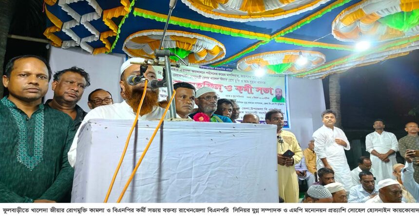 ফুলবাড়ীতে বিএনপি’র কর্মীসভা ও দোয়া মাহফিল অনুষ্ঠিত