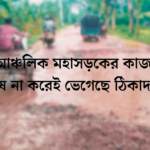 আঞ্চলিক মহাসড়কের কাজ শেষ না করেই ভেগেছে ঠিকাদার