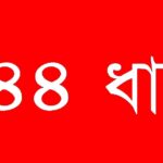 রাঙামাটির ১৪৪ ধারা প্রত্যাহার করেছে জেলা প্রশাসন