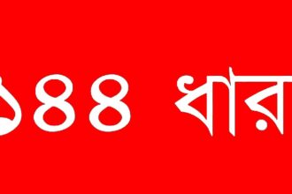 খাগড়াছড়িতে ১৪৪ ধারা জারি, গণপিটুনিতে শিক্ষক নিহত