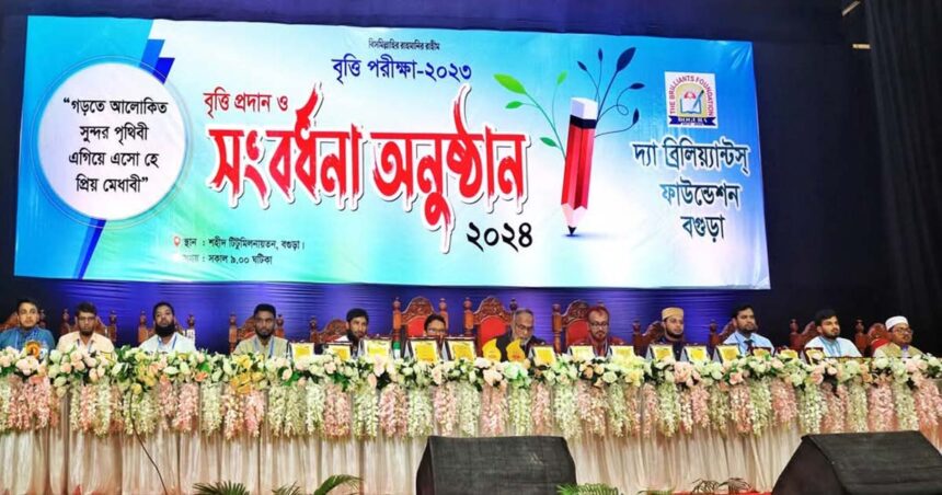 বগুড়ায় দ্যা ব্রিলিয়্যান্ট ফাউন্ডেশনের বৃত্তি প্রদান ও সংবর্ধনা অনুষ্ঠিত