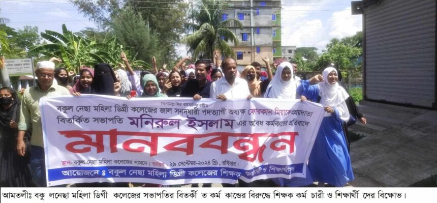 এডহক কমিটির সভাপতির বিতর্কিত কর্মকান্ডের বিরুদ্ধে মানববন্ধন ও বিক্ষোভ মিছিল