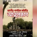 জাতীয় নাগরিক কমিটির আত্মপ্রকাশ ঘটছে বিকেলে