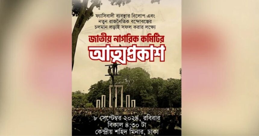 জাতীয় নাগরিক কমিটির আত্মপ্রকাশ ঘটছে বিকেলে