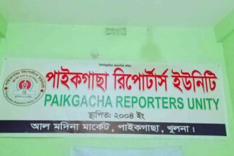 পাইকগাছা রিপোর্টার্স ইউনিটির জরুরী সভায় বিএনপির একংশের সংবাদ বর্জনের সিদ্ধান্ত