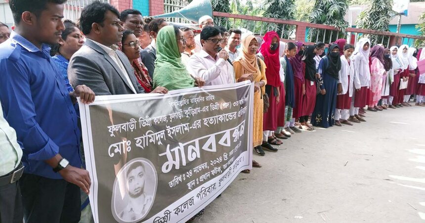 ফুলবাড়ীতে কলেজ শিক্ষার্থী হত্যাকারীদের গ্রেফতার ও বিচারের দাবিতে মানববন্ধন