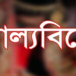 বিয়ের আসর থেকে পালালো বর!